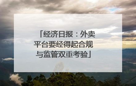 经济日报：外卖平台要经得起合规与监管双重考验