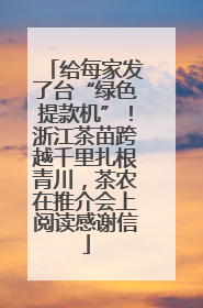 给每家发了台“绿色提款机”！浙江茶苗跨越千里扎根青川，茶农在推介会上阅读感谢信