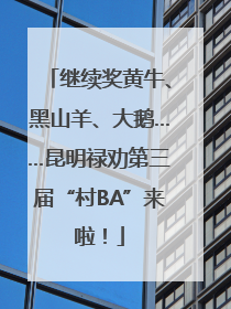 继续奖黄牛、黑山羊、大鹅……昆明禄劝第三届“村BA”来啦！