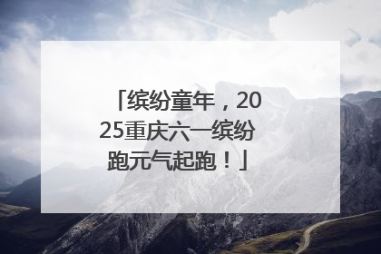 缤纷童年，2025重庆六一缤纷跑元气起跑！
