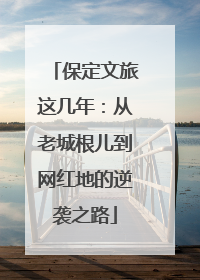 保定文旅这几年：从老城根儿到网红地的逆袭之路