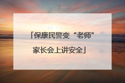 保康民警变“老师” 家长会上讲安全