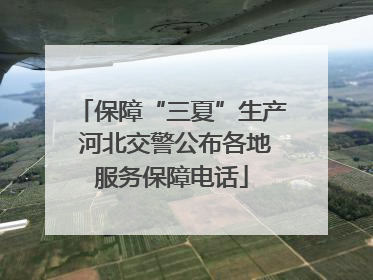 保障“三夏”生产 河北交警公布各地服务保障电话