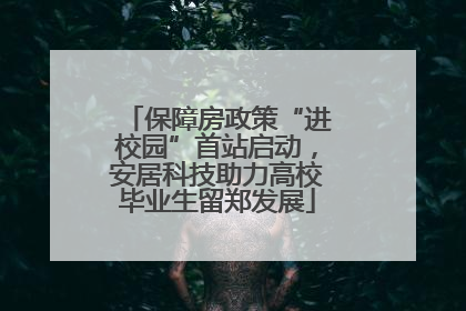 保障房政策“进校园”首站启动，安居科技助力高校毕业生留郑发展
