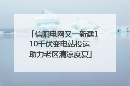 信阳电网又一新建110千伏变电站投运 助力老区清凉度夏