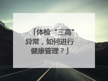体检“三高”异常，如何进行健康管理？