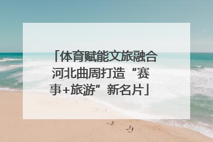 体育赋能文旅融合 河北曲周打造“赛事+旅游”新名片