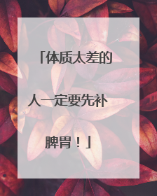体质太差的人一定要先补脾胃！
