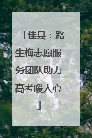 佳县：路生梅志愿服务团队助力高考暖人心