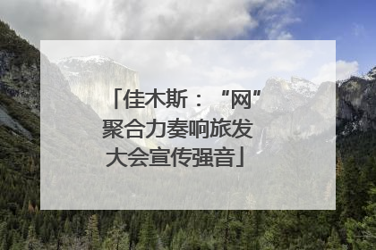 佳木斯：“网” 聚合力奏响旅发大会宣传强音