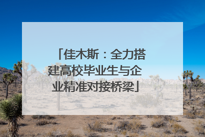 佳木斯：全力搭建高校毕业生与企业精准对接桥梁