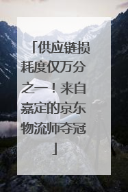 供应链损耗度仅万分之一！来自嘉定的京东物流师夺冠