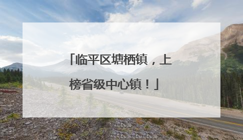 临平区塘栖镇，上榜省级中心镇！