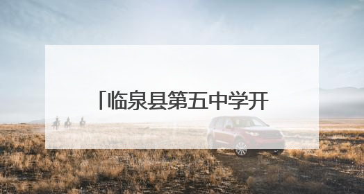临泉县第五中学开展“我们的节日·端午”系列活动