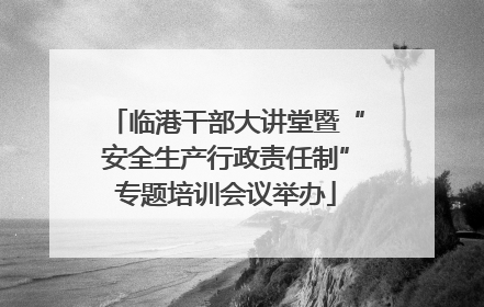 临港干部大讲堂暨“安全生产行政责任制”专题培训会议举办