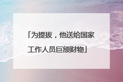 为提拔，他送给国家工作人员巨额财物