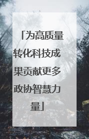 为高质量转化科技成果贡献更多政协智慧力量