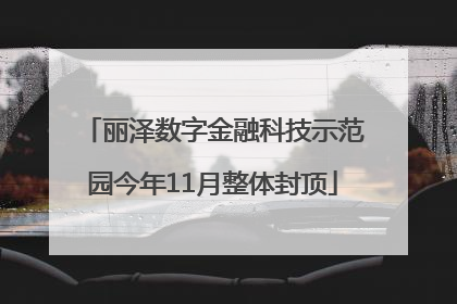 丽泽数字金融科技示范园今年11月整体封顶