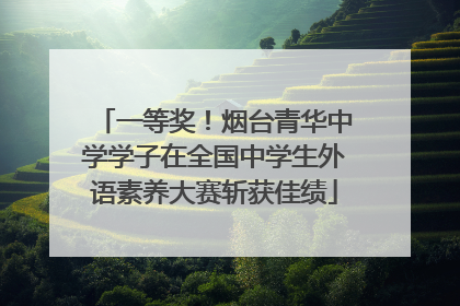 一等奖！烟台青华中学学子在全国中学生外语素养大赛斩获佳绩