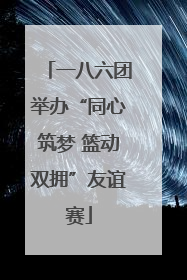 一八六团举办“同心筑梦 篮动双拥”友谊赛