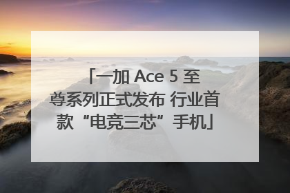 一加 Ace 5 至尊系列正式发布 行业首款“电竞三芯”手机