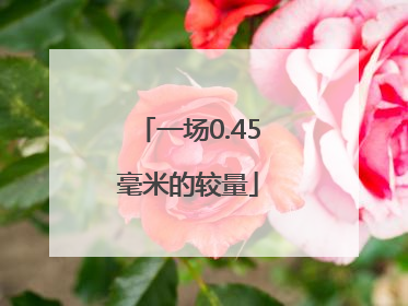 一场0.45毫米的较量