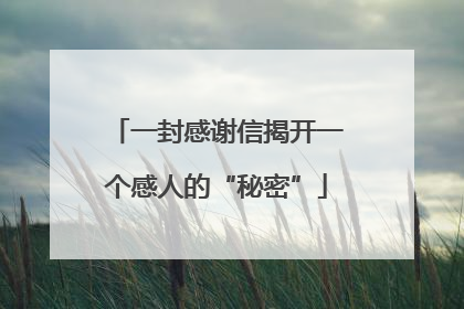 一封感谢信揭开一个感人的“秘密”