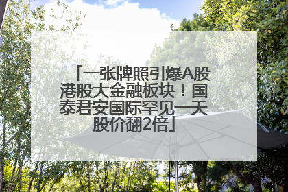一张牌照引爆A股港股大金融板块！国泰君安国际罕见一天股价翻2倍