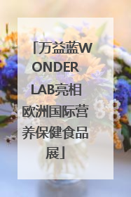 万益蓝WONDERLAB亮相欧洲国际营养保健食品展