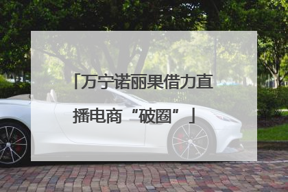 万宁诺丽果借力直播电商“破圈”