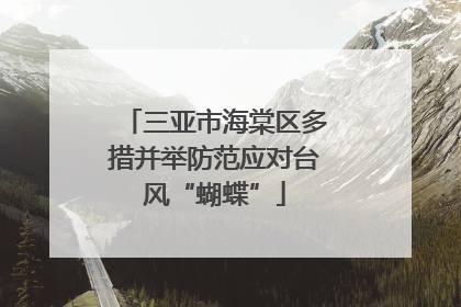 三亚市海棠区多措并举防范应对台风“蝴蝶”