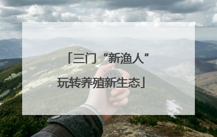 三门“新渔人”玩转养殖新生态