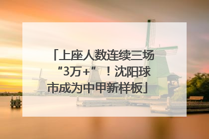 上座人数连续三场“3万+”！沈阳球市成为中甲新样板