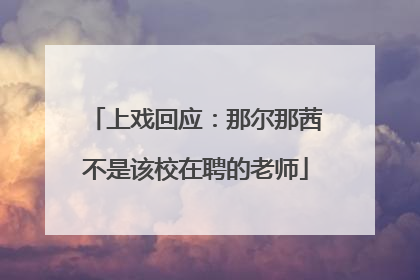 上戏回应：那尔那茜不是该校在聘的老师
