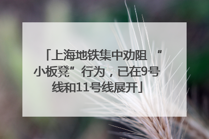 上海地铁集中劝阻 “小板凳”行为，已在9号线和11号线展开