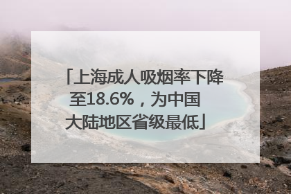 上海成人吸烟率下降至18.6%，为中国大陆地区省级最低