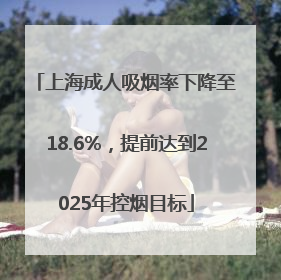 上海成人吸烟率下降至18.6%，提前达到2025年控烟目标