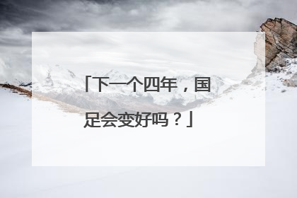 下一个四年，国足会变好吗？