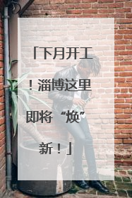 下月开工！淄博这里即将“焕”新！