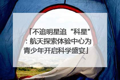 不追明星追“科星”：航天探索体验中心为青少年开启科学盛宴