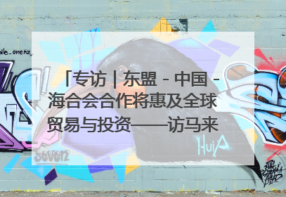 专访｜东盟－中国－海合会合作将惠及全球贸易与投资——访马来西亚亚太“一带一路”共策会高级研究员本恩·纳戈拉