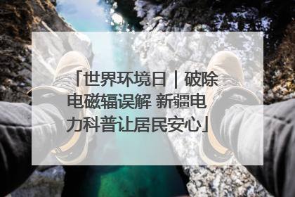 世界环境日｜破除电磁辐误解 新疆电力科普让居民安心