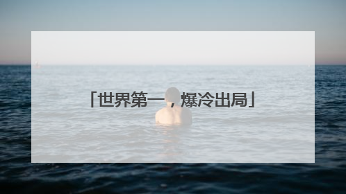世界第一，爆冷出局