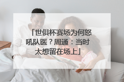 世俱杯赛场为何怒吼队医？周通：当时太想留在场上