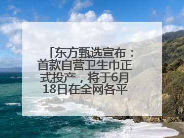 东方甄选宣布：首款自营卫生巾正式投产，将于6月18日在全网各平台开售