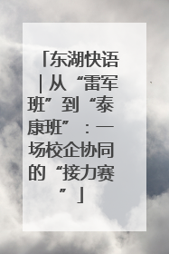 东湖快语｜从“雷军班”到“泰康班”：一场校企协同的“接力赛”
