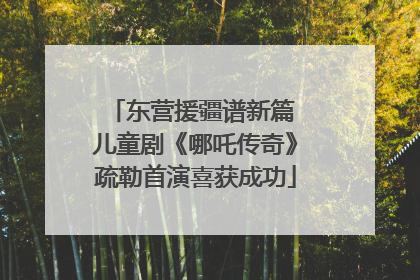 东营援疆谱新篇 儿童剧《哪吒传奇》疏勒首演喜获成功