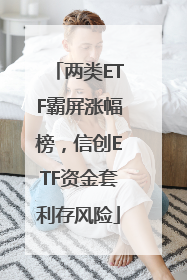两类ETF霸屏涨幅榜，信创ETF资金套利存风险