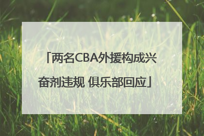 两名CBA外援构成兴奋剂违规 俱乐部回应