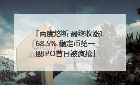 两度熔断 最终收涨168.5% 稳定币第一股IPO首日被疯抢
